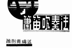 老图书–《箫笛吹奏法》电子版合集