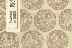 老图书–《篆字名疏证附续释名释名补遗1》电子版合集