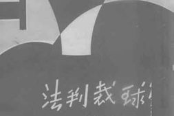 老图书–《篮球裁判法》电子版合集