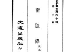 老图书–《篷窗随录》电子版合集