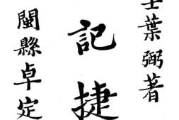 老图书–《簿记捷诀》电子版合集