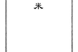 老图书–《米》电子版合集
