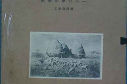 老图书–《米勒素描集》电子版合集