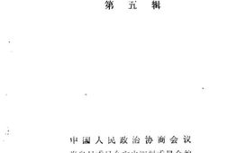 老图书–《米泉文史_第5辑》电子版合集
