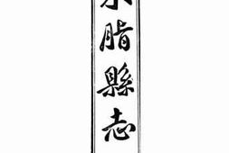 老图书–《米脂县志：卷一至卷二》电子版合集