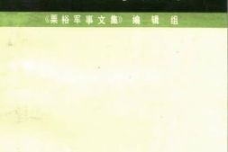 老图书–《粟裕军事文集》电子版合集