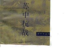 老图书–《粟裕论苏中抗战》电子版合集