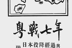 老图书–《粤战七年》电子版合集