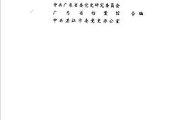 老图书–《粤桂边区武装斗争史料》电子版合集