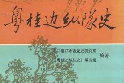 老图书–《粤桂边纵队史》电子版合集
