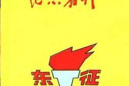 老图书–《粤桂边部队东征四十周年纪念特刊》电子版合集