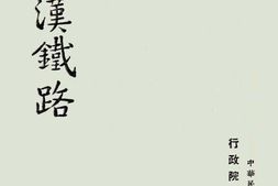 老图书–《粤汉铁路》电子版合集