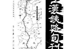老期刊–《粤汉铁路旬刊》(汉口)1936-1936年合集 电子版