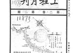 老期刊–《粤汉铁路株韶段工程月刊》(衡阳)1934-1936年合集 电子版