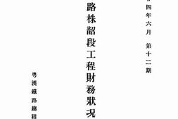 老图书–《粤汉铁路株韶段工程财务状况报告（第十二期）》电子版合集