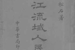 老图书–《粤江流域人民史》电子版合集