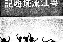 老图书–《粤江流域游记》电子版合集