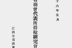 老图书–《粤湘赣鄂四省商会代表所得税研究会议记录》电子版合集