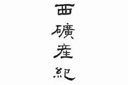 老图书–《粤西矿产纪要》电子版合集