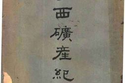 老图书–《粤西磺产纪要》电子版合集