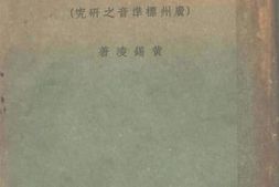 老图书–《粤音韵汇》电子版合集