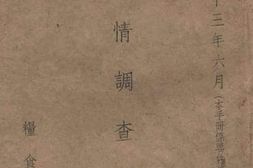老图书–《粮情调查手册》电子版合集