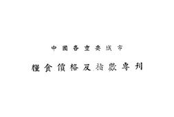 老图书–《粮食价格及指数专刊》电子版合集
