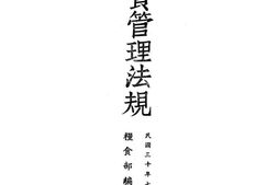 老图书–《粮食管理法规》电子版合集