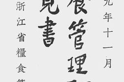 老图书–《粮食管理研究意见书》电子版合集