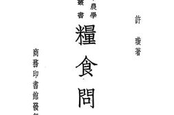 老图书–《粮食问题》电子版合集