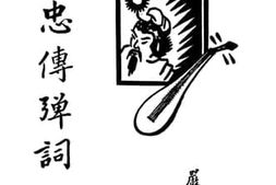 老图书–《精忠传弹词》电子版合集
