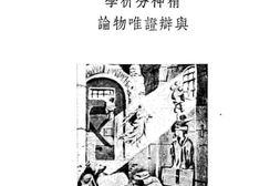 老图书–《精神分析学与辩证唯物论》电子版合集