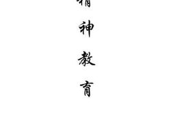 老图书–《精神教育》电子版合集