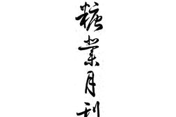 老期刊–《糖业月刊》(上海)1937-1937年合集 电子版