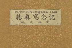 老图书–《紀念写真帖》电子版合集