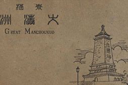 老图书–《素描大满洲》电子版合集