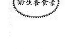 老图书–《素食养生论》电子版合集