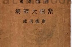 老图书–《紫柏大师集》电子版合集