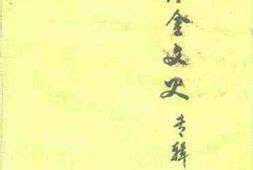 老图书–《紫金文史专辑》电子版合集