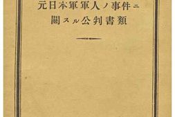 老图书–《細菌戰用兵器ノ準備及ビ使用ノ廉デ起訴サレタ元日本軍軍人ノ事件ニ關スル公判書類》电子版合集
