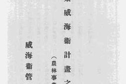 老图书–《繁荣威海卫计划之二（农林事业）》电子版合集