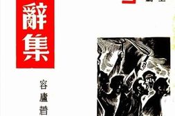 老图书–《繁辞集》电子版合集