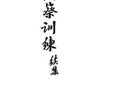 老图书–《纠察训练（续集）》电子版合集