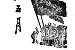 老图书–《红五月》电子版合集