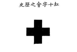 老图书–《红十字会之历史》电子版合集