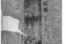 老图书–《红叶》电子版合集