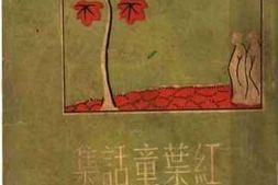 老图书–《红叶童话集》电子版合集