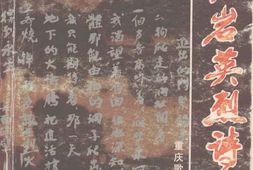 老图书–《红岩魂系列丛书_红岩英烈诗抄》电子版合集