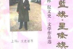 老图书–《红旗·蓝旗·星条旗_——_孙侃文史·文学作品选》电子版合集
