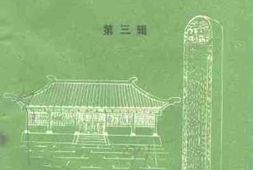 老图书–《红旗区文史资料_第3辑》电子版合集